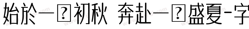 始於一頁初秋 奔赴一場盛夏字体转换
